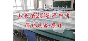 2018年山西省初中畢業升學理化實驗操作考試——物理