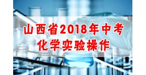 2018山西省中考理化實驗考試 化學實驗視頻1~12全收集