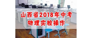 2018山西省中考理化實驗考試 物理實驗視頻1~12全收集