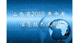 2018山西省中考理化實驗考試 信息技術視頻1~20全收集
