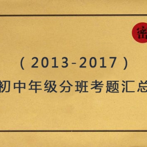 太原小升初！各初中歷年分班考試題匯總（2013-2017）