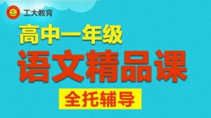 太原高一年級語文輔導班-工大教育
