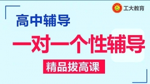 太原工大教育校區(qū)高中一對(duì)一課外輔導(dǎo)效果怎么樣/輔導(dǎo)行情好不好 ... ... ...