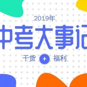 2019太原中考關(guān)鍵詞（附：2019中考日程）