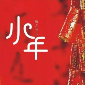 小年 | 除了祭灶，還需要做什么？