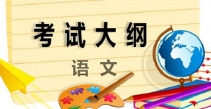 2019高考考試大綱——語文科目詳細(xì)解讀 （附： 語文高考大綱PDF版） ... ...