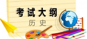 2019高考考試大綱——歷史科目詳細(xì)解讀（附：歷史高考大綱PDF版） ... ...