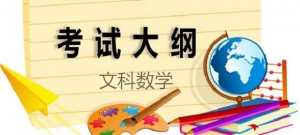 2019高考考試大綱——文理數學科目詳細解讀（附：文科數學高考大綱PDF版） ...