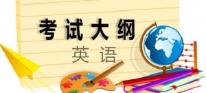2019高考考試大綱——英語科目詳細解讀（附：英語高考大綱PDF版） ...