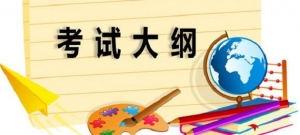 2019高考考試大綱全科目超全詳細(xì)解讀，附PDF詳細(xì)版