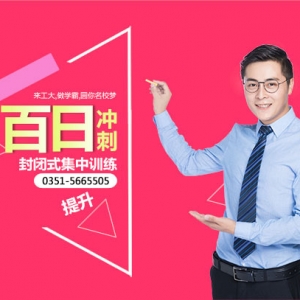 太原高考沖刺最后100天 高考百日沖刺班 決勝高考為夢(mèng)想而戰(zhàn)！ ... ... ...