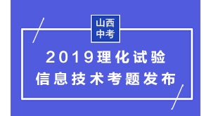 山西省2019年中考理化、信息技術(shù)考試試題匯總