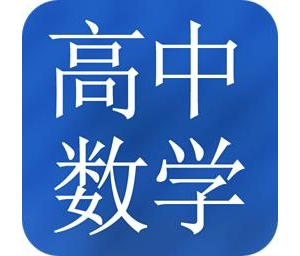 太原市高二年級數學一對一輔導班，高二數學知識點總結 太原高中全托班 ... ...
