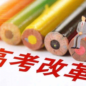 高考改革方案最終確定，將啟用3種模式進(jìn)行改革！工大教育
