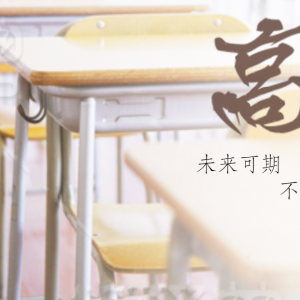 高考日報 | 2019年3月20日，星期三