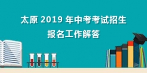 太原市2019年高中階段教育學校考試招生報名工作問題解答