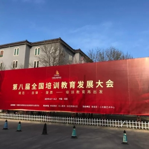 第八屆全國培訓教育發展大會在北京勝利閉幕，龍新教育董事長楊勇杰出席會議 ...