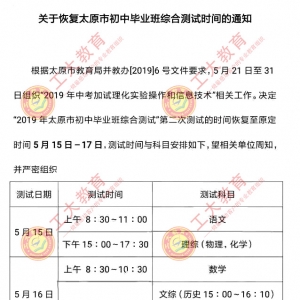 注意！太原市2019年初三市二模考試時間恢復了，同時理化實驗/信息技術考試時間公布 ...