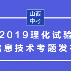 2019山西中考信息技術(shù)考試題目內(nèi)容匯總