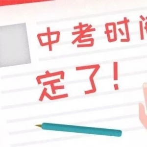 2019年山西省中考考試時間公布