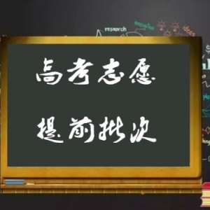 ?提前批次適合哪些學生報考，山西的考生怎么避開提前批的風險！ ... ... ... ...