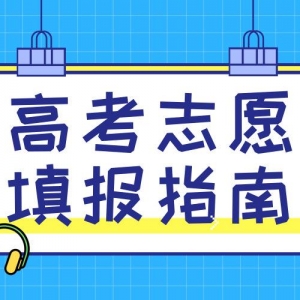 山西高考輔導志愿填報，如何降低高考落榜風險？