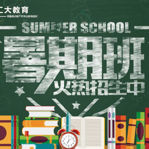 工大教育暑期班，太原高三輔導班、新高一/初一銜接班