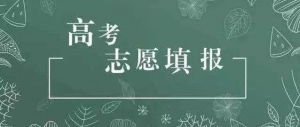 太原考生如何報志愿（一）：選報高考志愿需要做哪些準備？ ... ...