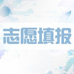 山西省普通高校招生網上填報志愿時間安排公告