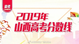 山西省2019年高考分數線及一分一段表出爐，山西的考生們速看！ ... ... ... ...