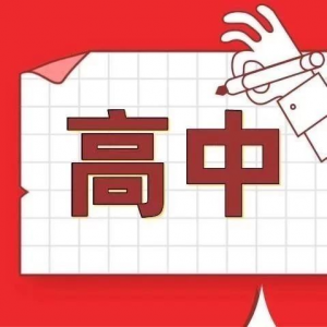 太原市2019-2020學年高中期中考試時間安排公布