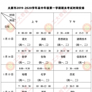 太原市2019-2020學年高中年級第一學期期末考試時間出來了，速看 ... ... ... ...