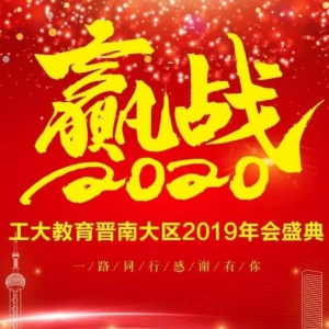 熱烈祝賀工大教育晉南大區2019-2020年年會圓滿落幕