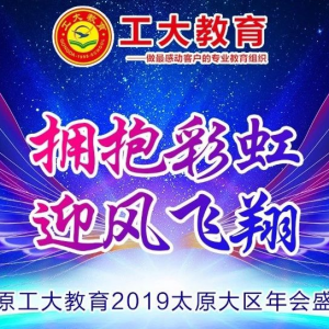太原工大教育2019-2020年太原大區年會盛典
