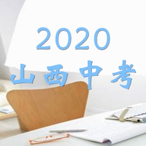2020年山西中考省適應性訓練,百校聯考,中考模擬考試考試時間發布 ... ... ... ... ... ...