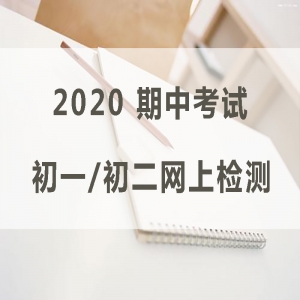 期中考試 | 太原市初一、二線上檢測時間安排及考試進度表