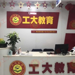 工大教育前臺