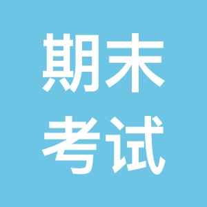 太原市各年級2020年期末考試時間安排