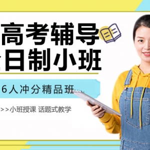 太原小店區高考沖刺輔導班有哪些 太原高考輔導機構