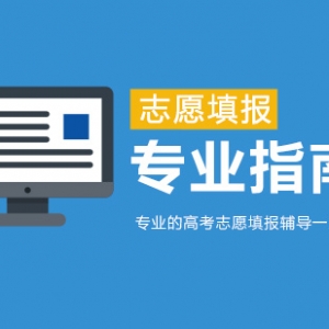 山西高考志愿填報中文科生選擇哪些專業好就業