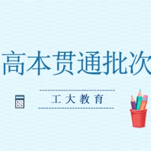 2020山西高考志愿填報批次有變，什么是高本貫通批次？