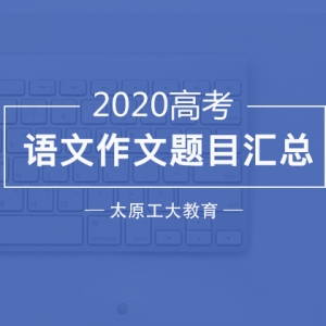 2020年高考作文各省題目匯總！收藏起來