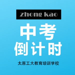 山西中考倒計時，中考考前注意事項匯總