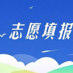 注意！山西省2020年普通高校招生網上填報志愿模擬演練公告