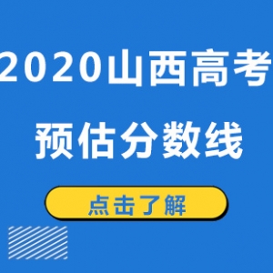 重磅！2020年山西省高考預估分數線出爐！是升還是降？
