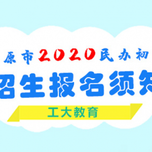 重要通知！太原市2020年民辦初中學校招生報名須知