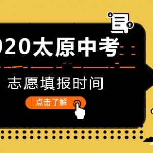 2020太原中考志愿填報(bào)時間及中考查分時間出爐
