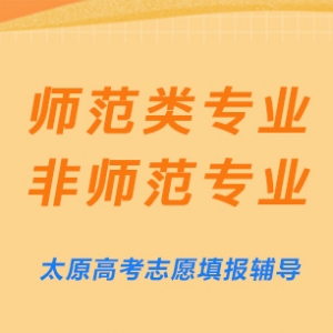 太原高考志愿填報——師范院校中的師范類專業和非師范專業區別 ... ... ...