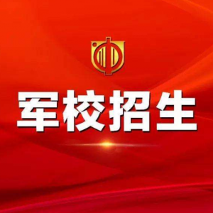2020年山西省軍隊院校高考報考指南