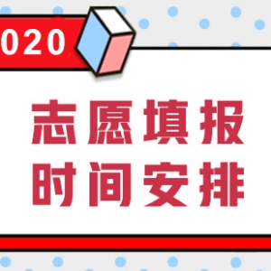 山西2020志愿填報時間安排，各批次院校在山西招生計劃對比！ ... ...